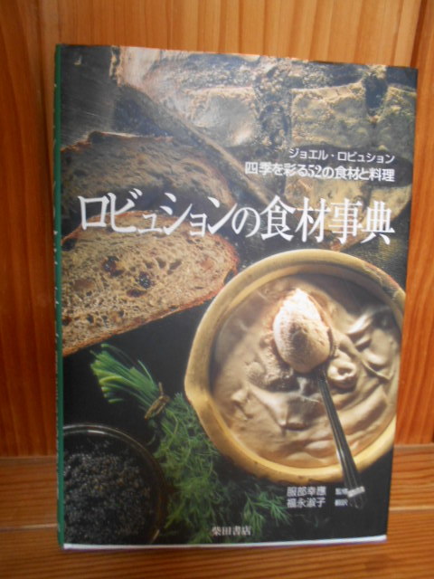 ■ロビュションの食材事典・貴重なフランス料理の本_画像1