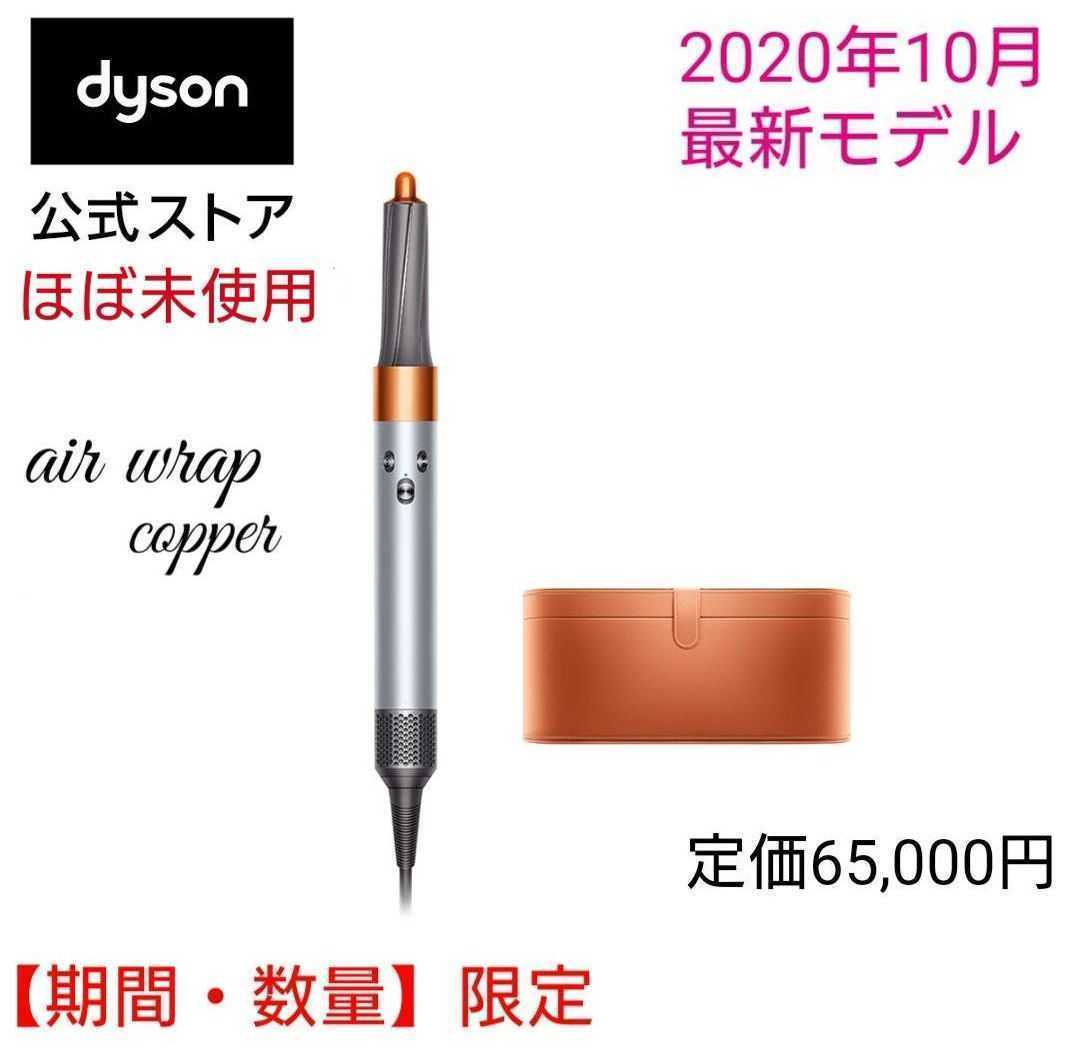 希少カラー・展示未使用品】Dyson Airwrap Complete 限定コッパー色