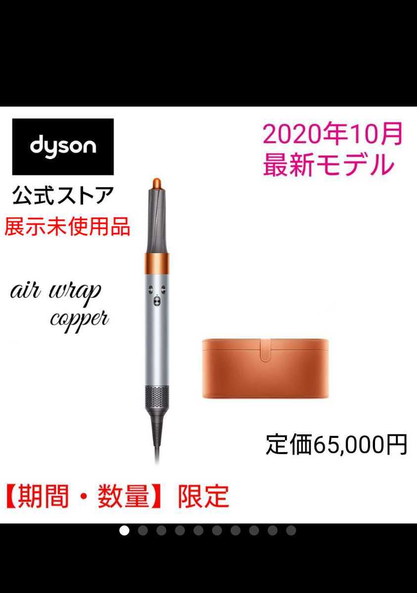 希少カラー・展示未使用品】Dyson Airwrap Complete 限定コッパー色