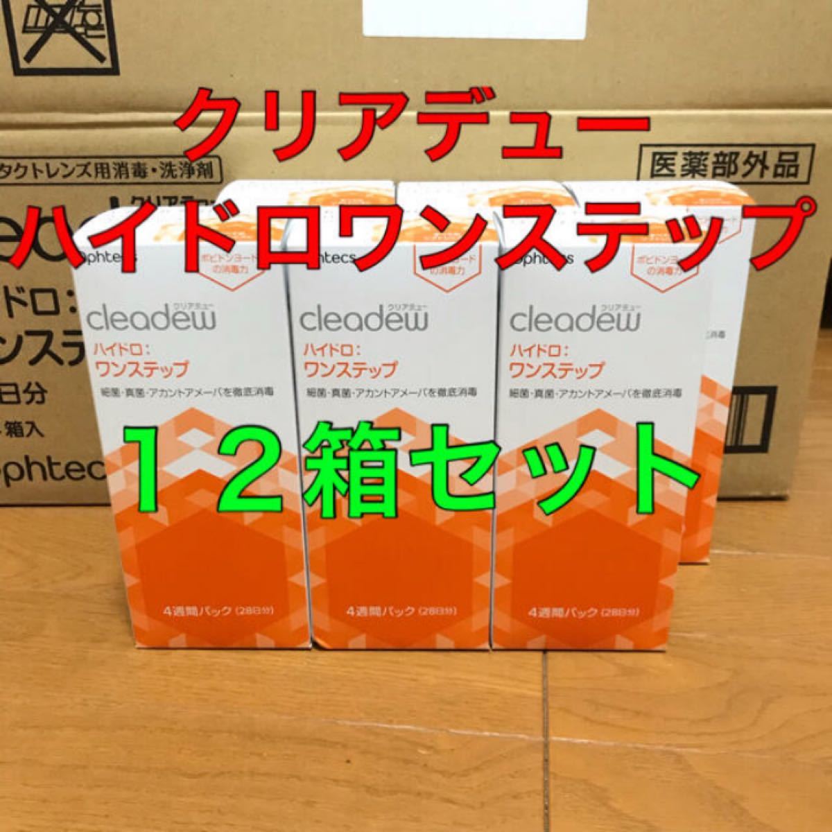 クリアデュー ハイドロワンステップ 4週間パック 12箱セット