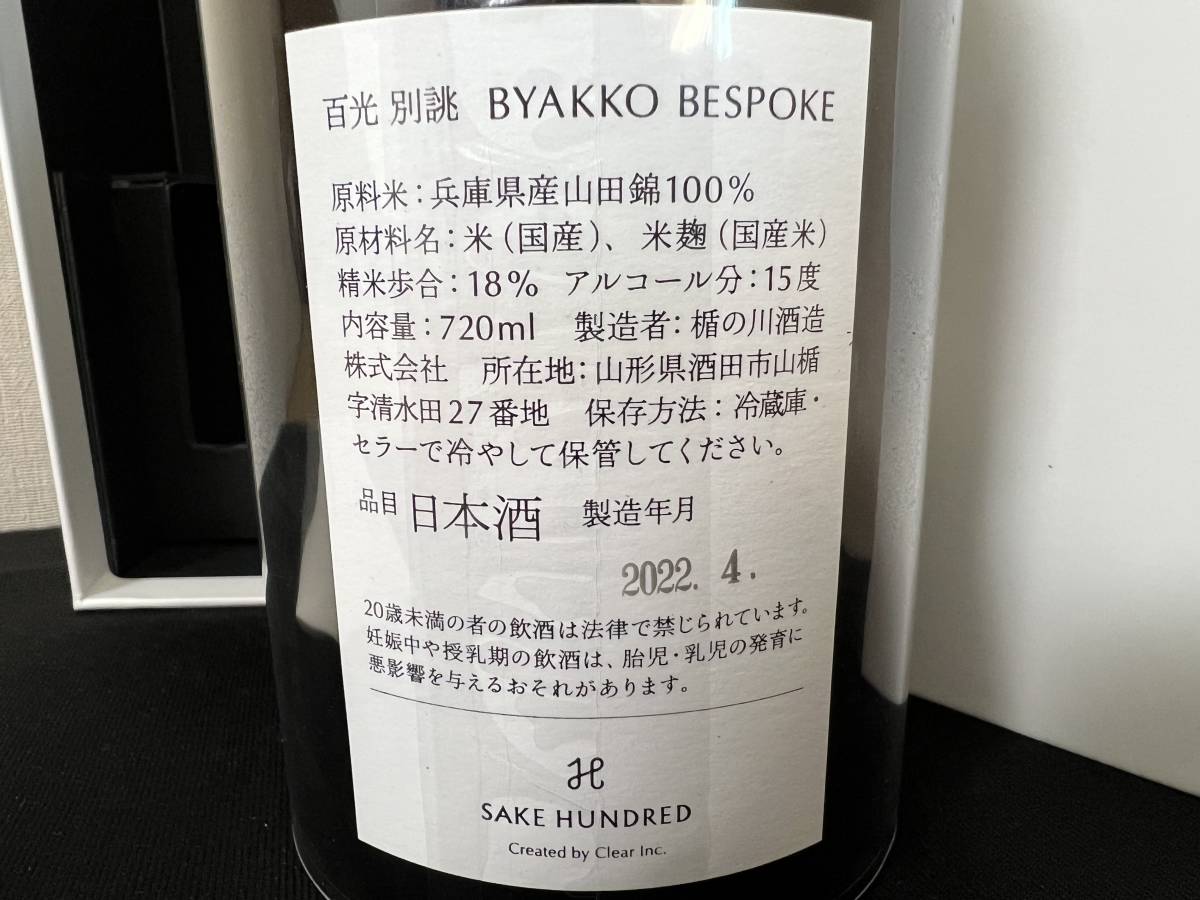 SAKE HUNDRED 百光 別誂 BYAKKO BESPOKE 720ml 2022.04