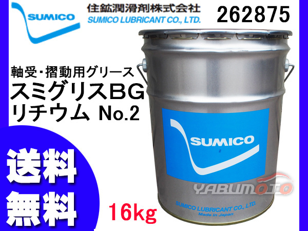 SUMICO スミグリスBG No2 軸受摺動用 グリース リチウム 16kg 262875 送料無料 同梱不可_画像1