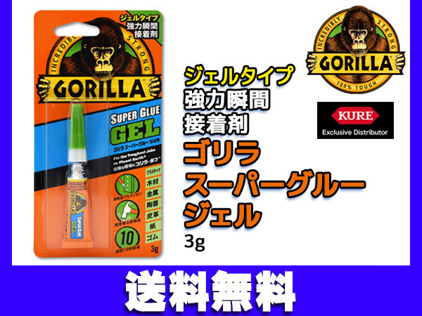 GORILLA powerful instant glue Gorilla super glue gel type 3g 1772 fastest 10 second bonding impact oscillation strong construction etc. cat pohs free shipping 