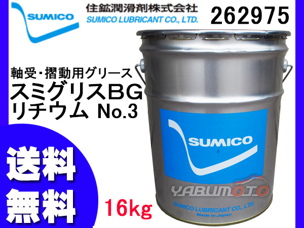 SUMICO スミグリスBG No3 軸受摺動用 グリース リチウム 16kg 262975 送料無料 同梱不可_画像1