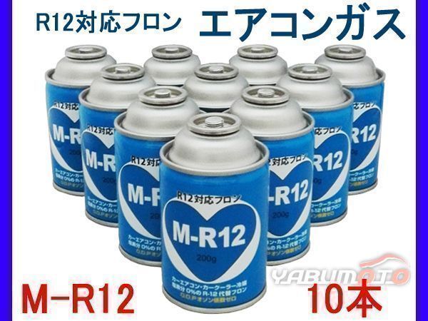 R12対応 フロン カーエアコンクーラーガス 冷媒 M-R12 10本 送料無料