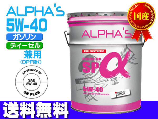 エンジンオイル 5w-40 20l SP/CF ガソリン ディーゼル 809546 5W40 20L ペール缶 国産 日本製 アルファス ALPHA'S 法人のみ配送 送料無料_画像1