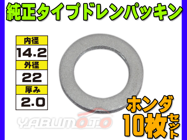 ドレン パッキン ワッシャ 純正タイプ ホンダ 83～ 14.2mm×22mm×2.0mm 94109-14000 G-13 10枚セット ネコポス 送料無料_画像1