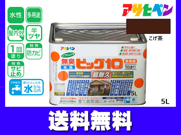 アサヒペン 水性ビッグ10 多用途 5L こげ茶 多用途 塗料 屋内外 アサヒペン 水性ビッグ10 多用途 5L こげ茶 多用途 塗料 屋内外