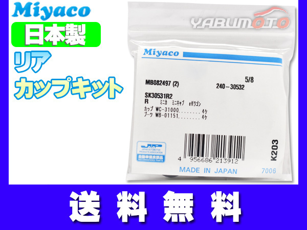 eKワゴン eKスポーツ H81W H14.08～H18.08 リア カップキット ミヤコ自動車 ネコポス 送料無料_画像1