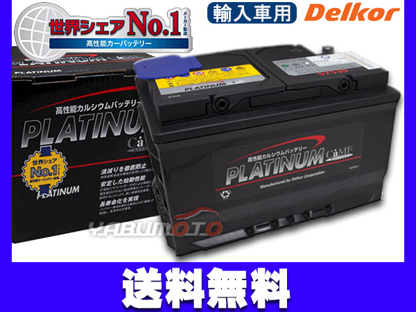 FORD フォード(ドイツ) モンデオ WFOCJB WFOLCB デルコア delkor 輸入車 欧州車 プラチナバッテリー 75AH DIN 法人のみ送料無料