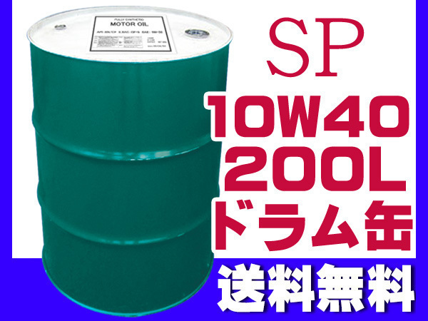 エンジンオイル SP 10W-40 10W40 200L ドラム缶 ガソリン ディーゼル（CF）兼用 法人のみ配送 送料無料_画像1