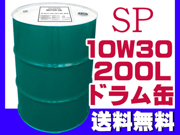 エンジンオイル SP 10W-30 10W30 200L ドラム缶 ガソリン ディーゼル（CF）兼用 法人のみ配送 送料無料