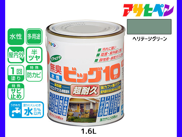 アサヒペン 水性ビッグ10 多用途 1.6L ヘリテージグリーン 多用途 塗料 屋内外 半ツヤ 1回塗り 防カビ サビ止め 無臭 耐久性 万能型_画像1