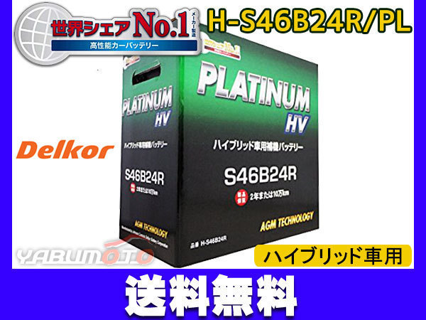 デルコアハイブリッド HV車用補機 プラチナ バッテリー H-S46B24R/PL 法人のみ送料無料_画像1