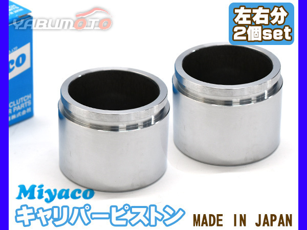 ヴァンガード ACA33W ACA38W GSA33W ブレーキ キャリパー ピストン フロント 左右分 2個 ミヤコ自動車 miyaco_画像1