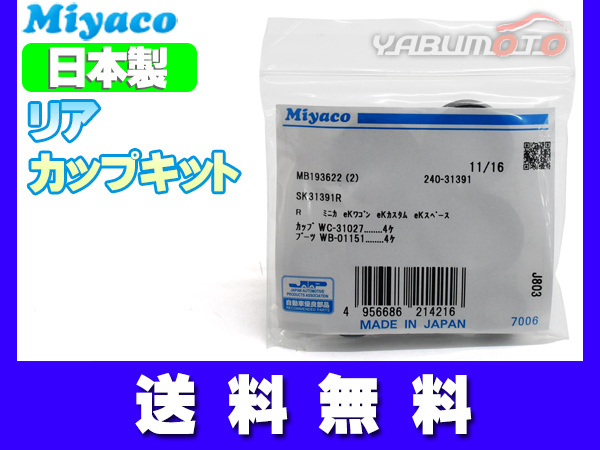 ekカスタム ekワゴン B11W カップキット リア ミヤコ自動車 H25.05～R31.02 ネコポス 送料無料_画像1