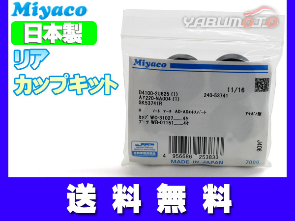 ADエキスパート VJY12 カップキット リア ミヤコ自動車 H18.12～H28.11 ネコポス 送料無料_画像1