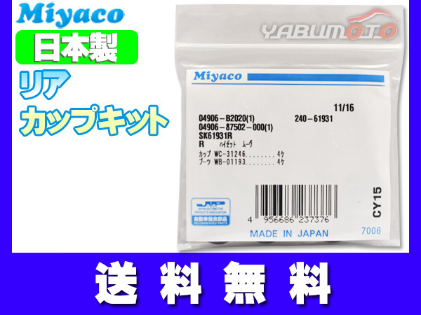 ミラ ココア L675S H21.07～H26.07 リア カップキット ミヤコ自動車 ネコポス 送料無料_画像1