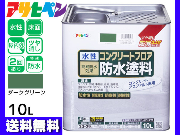 アサヒペン 水性 コンクリートフロア 防水塗装 滑り止め モルタル アスファルト 床 ツヤ消し ダークグリーン 10L 20～29平米 送料無料_画像1