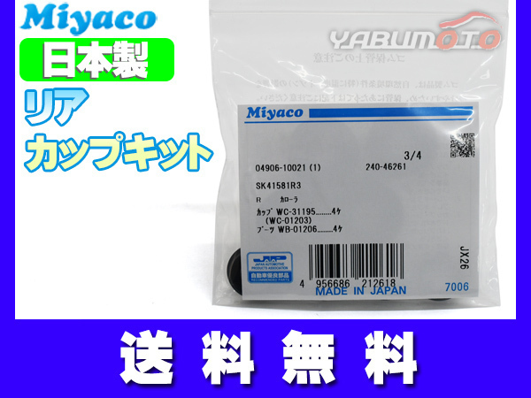 ヴィッツ NCP131 カップキット リア ミヤコ自動車 H22.12～ ネコポス 送料無料_画像1