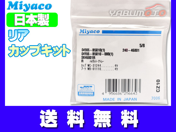 アトレー S321G S331G H19.08～H29.10 リア カップキット ミヤコ自動車 ネコポス 送料無料_画像1