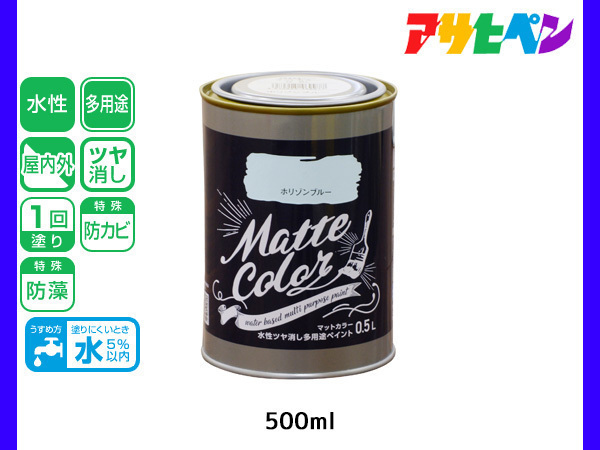 アサヒペン 水性ツヤ消し多用途ペイント マットカラー 500ml (0.5L) ホリゾンブルー 塗料 ペンキ 屋内外 1回塗り 低臭 木部 鉄部 壁紙_画像1