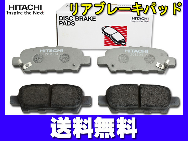 エルグランド PE52 PNE52 TE52 TNE52 リア ブレーキパッド 後 リヤ 日立 HITACHI 純正同等 H22.08～ 送料無料_画像1