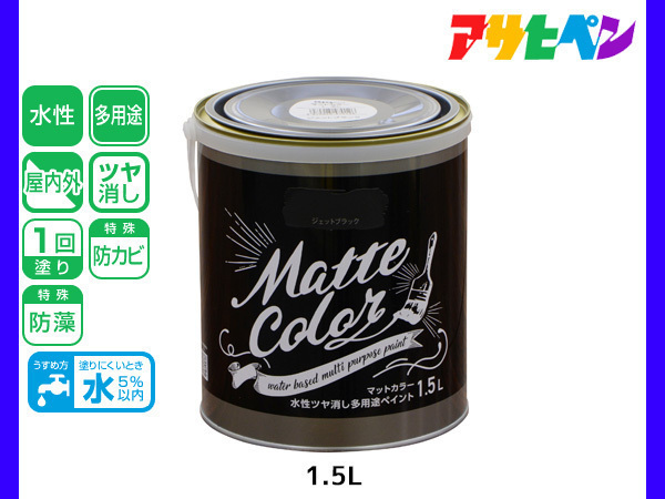 796円 メール便なら送料無料 アサヒペン 水性ツヤ消し多用途ペイント マットカラー 1 5l ジェットブラック 塗料 ペンキ 屋内外 1回塗り 低臭 木部 鉄部 壁紙 796円 メール便なら送料無料 アサヒペン 水性ツヤ消し多用途ペイント マットカラー 1 5l ジェットブラック 塗料 ペンキ 屋内外 1回塗り 低臭 木部 鉄部 壁紙