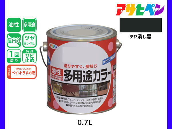 アサヒペン 油性多用途カラー 0.7L ツヤ消し黒 塗料 ペンキ 屋内外 1回塗り サビ止め 鉄製品 木製品 耐久性_画像1