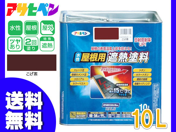 Yahoo!オークション - アサヒペン 水性 屋根用遮熱塗料 こげ茶 Yahoo!オークション - アサヒペン 水性 屋根用遮熱塗料 こげ茶