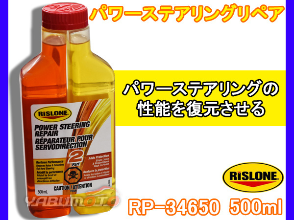 ヤフオク! - RISLONE パワーステアリングリペア 500ml 異音 ... ヤフオク! - RISLONE パワーステアリングリペア 500ml 異音 ...