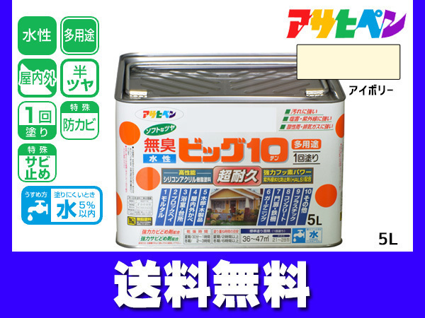 アサヒペン 水性ビッグ10 多用途 5L アイボリー 塗料 屋内外 半ツヤ 1回塗り 防カビ サビ止め 無臭 耐久性 万能型 送料無料 【在庫限り】 アサヒペン 水性ビッグ10 多用途 5L アイボリー 塗料 屋内外 半ツヤ 1回塗り 防カビ サビ止め 無臭 耐久性 万能型 送料無料 【在庫限り】