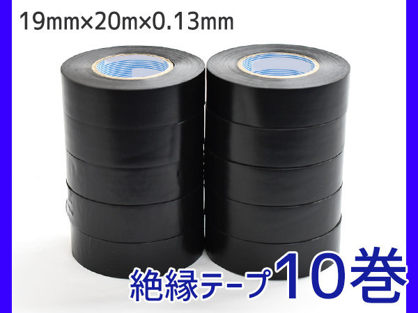 絶縁テープ 10巻 黒 幅19mm×長さ20m×厚み0.13mm ビニール ビニル ビニ ナシジ テープ 4013-A-114D_画像1