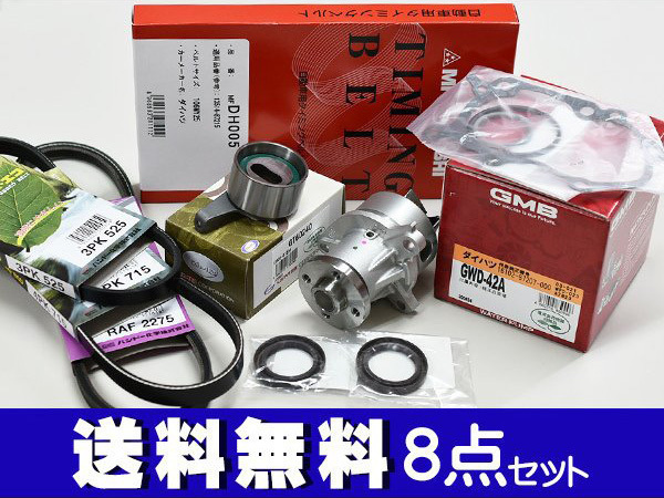 ミラ L700S L710S H14/9～H16/10 EFVE EFDE タイミングベルト 外ベルト 8点セット 国内メーカー 在庫あり_画像1