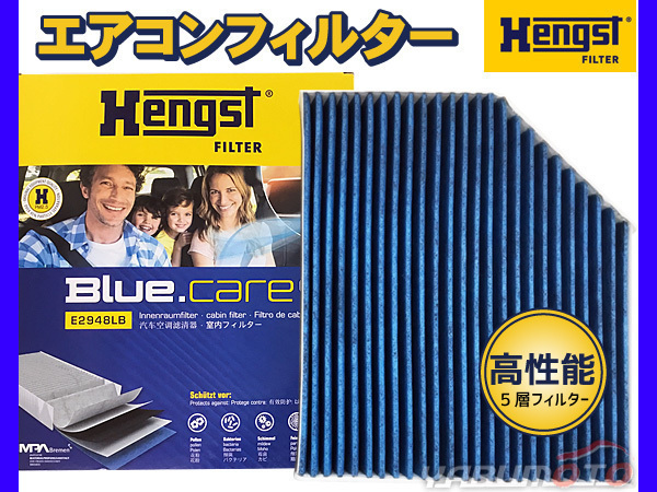 エアコンフィルター AUDI アウディ A5 8TCDNL活性炭強化 ヘングスト ブルーケア HENGST BLUE CARE 輸入車_画像1