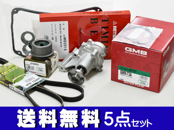 オッティ H91W H92W H17/06～H19/08 タイミングベルト 外ベルト 5点セット テンショナー ウォーターポンプ 国内メーカー 在庫あり_画像1