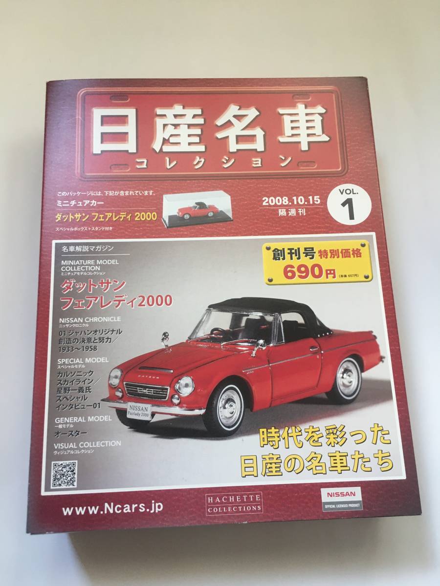 Paypayフリマ 日産名車コレクション 1 創刊号 1 43 ダットサン フェアレディ00 希少品 未開封 送料無料