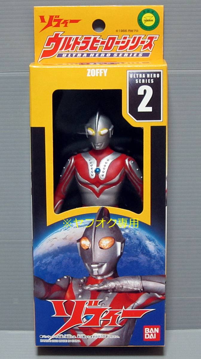 当時物 2003年製絶版 ウルトラヒーローシリーズ 2 ゾフィー ソフビ 未開封 ウルトラ兄弟 バンダイ|代購幫 当時物 2003年製絶版 ウルトラヒーローシリーズ 2 ゾフィー ソフビ 未開封 ウルトラ兄弟 バンダイ|代購幫