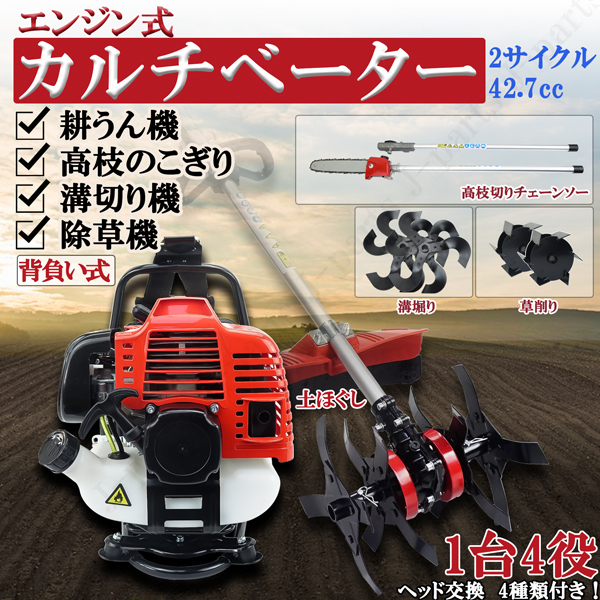 エンジン式 耕うん機 溝切り 草削り 高枝チェーンソー 付替 ヘッド4種付 2サイクル 42.7cc 背負式 農業機械 田畑 雑草 除草 高木枝のこぎり_画像1