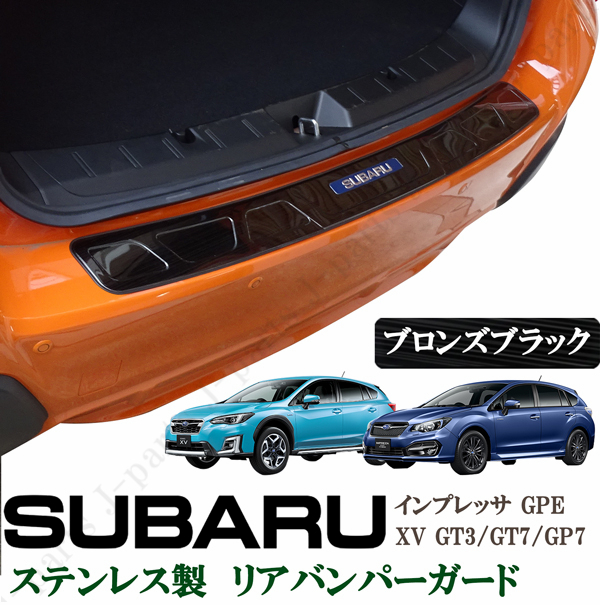 スバル　XV GT3 GT7 GP7　インプレッサ GPE　リアバンパーガード　ステップガード　プロテクター　ブロンズブラック 黒　キズ防止 保護_画像1