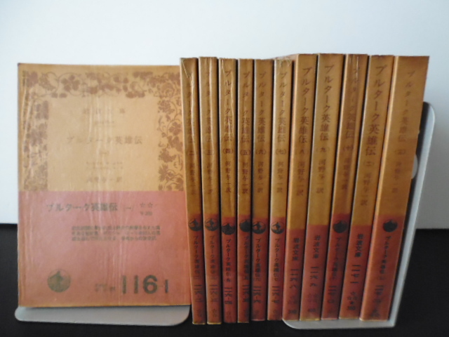プルターク英雄伝(全12巻)河野与一訳・岩波文庫 プルターク英雄伝(全12巻)河野与一訳・岩波文庫