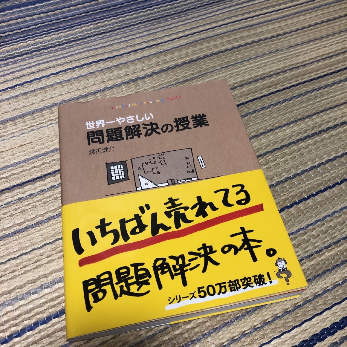 世界一やさしい問題解決の授業 problem solving kids/渡辺健介