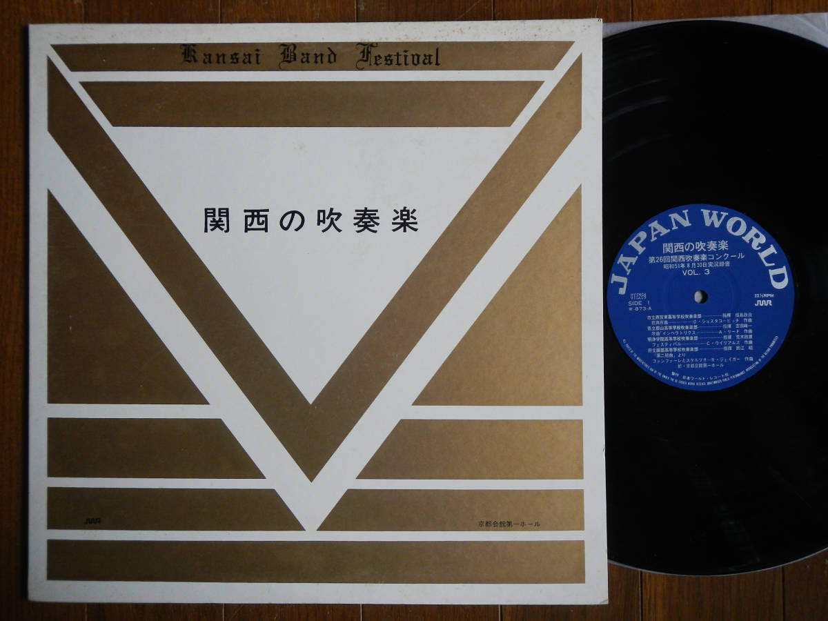 [LP] Kansai. wind instrumental music (W873 Japan world record manufacture 1976 year VOL3/ Nishinomiya higashi high school / Koriyama high school / Akira .../ prefecture .. part / star . high school /.. mountain /. island / stone mountain )