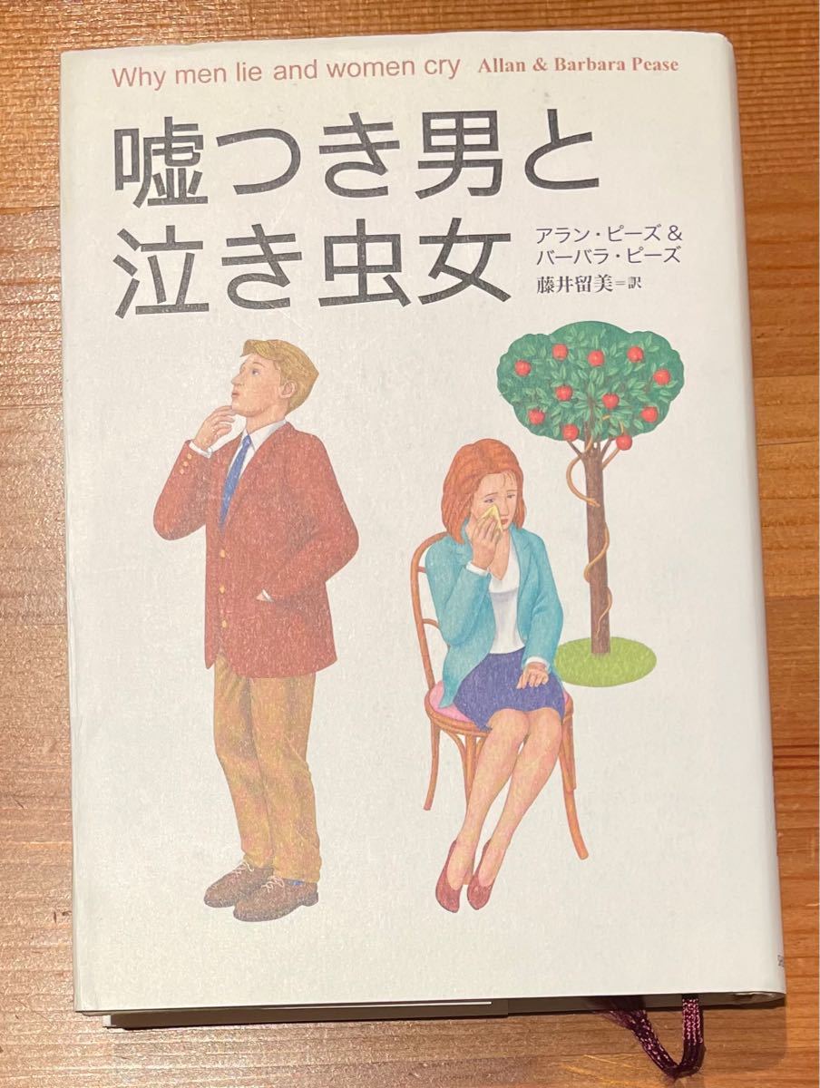 嘘つき男と泣き虫女 / アラン・ピーズ/バーバラ・ピーズ　/藤井留美 訳  主婦の友社