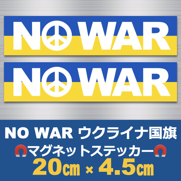 (白)【2枚】NO WAR＊ウクライナ国旗＊マグネットステッカー＊