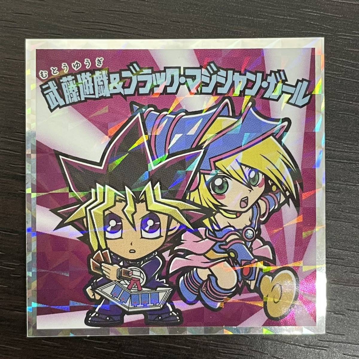 遊戯王マン シール ビックリマン No.04 武藤遊戯＆ブラック・マジシャン・ガール ロッテ 同梱可の画像1