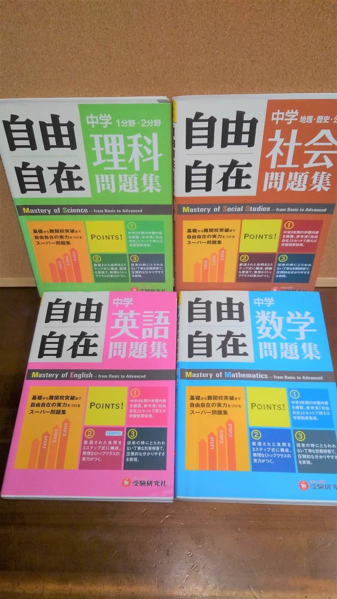 中学問題集4冊セットj 自由自在問題集 数学 英語 理科 社会 3年間使える 基礎から難関校突破ま 定期テスト 受験 高校受験 売買されたオークション情報 Yahooの商品情報をアーカイブ公開 オークファン Aucfan Com 中学問題集4冊セットj 自由自在問題集 数学 英語 理科 社会 3年間使える 基礎から難関校突破ま 定期テスト 受験 高校受験 売買されたオークション情報 Yahooの商品情報をアーカイブ公開 オークファン Aucfan Com