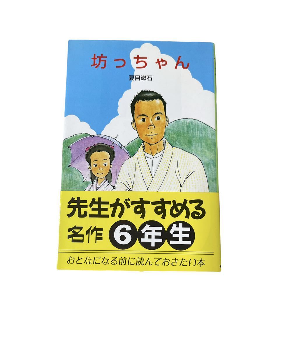 坊ちゃん　夏目漱石　児童書_画像1