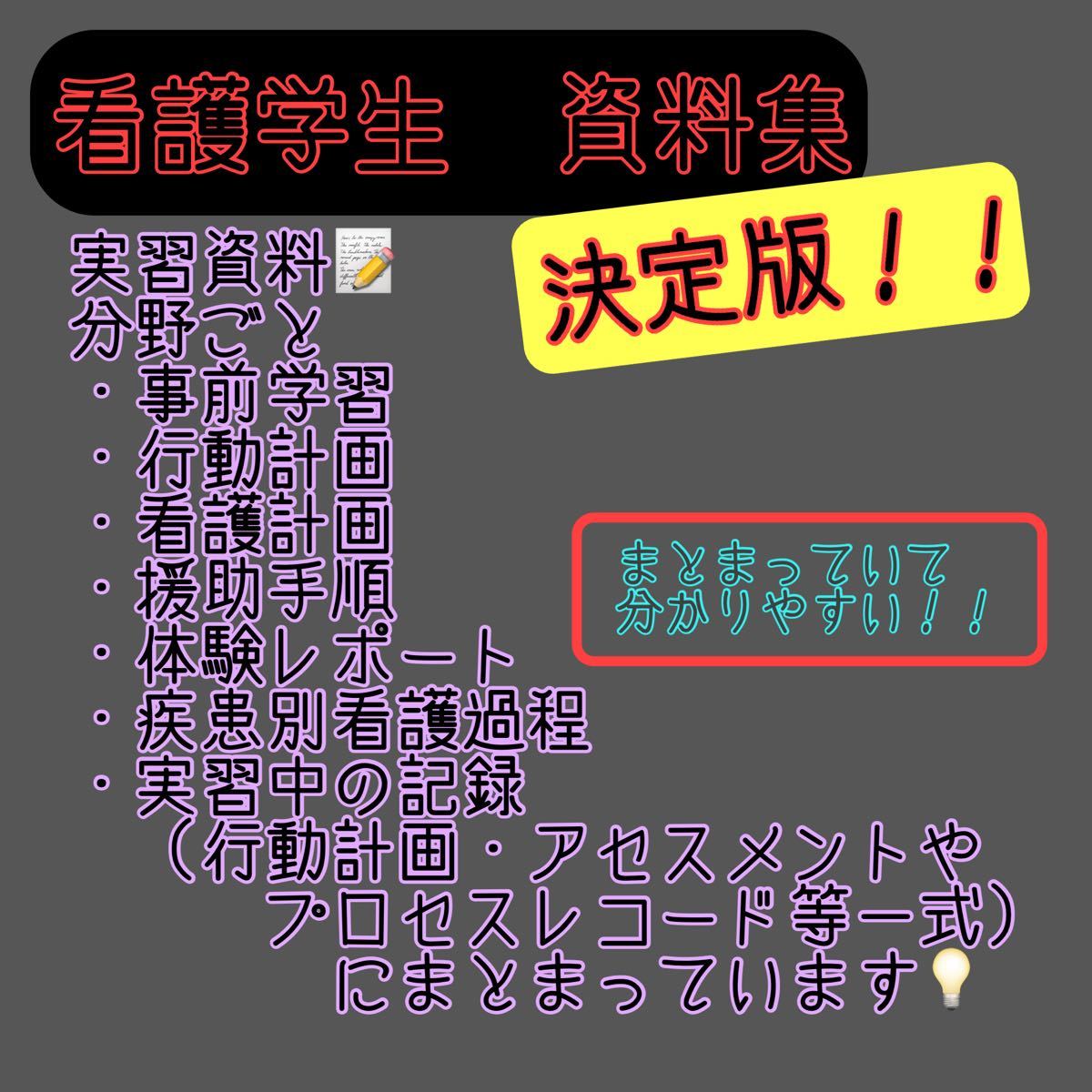 看護学生 国家試験 実習 テスト 看護過程 看護計画 資料集 看護学生 国家試験 実習 テスト 看護過程 看護計画 資料集