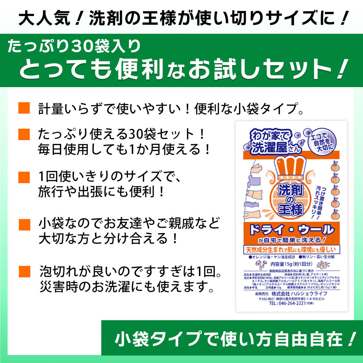 洗剤の王様はハレショーで！『洗剤の王様』お試しセット(30袋入り)　ドライ・ウール製品、スーツ、ダウンも自宅で簡単に洗える！_画像2